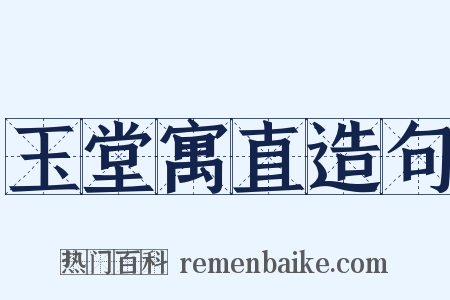 玉堂寓直造句是什么意思的图片